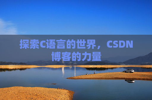 探索C语言的世界，CSDN博客的力量